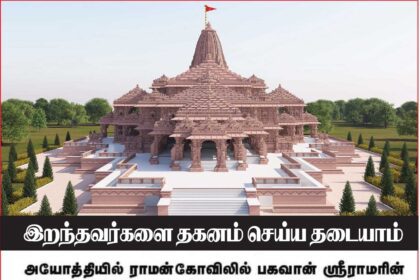 இறந்தவர்களை தகனம் செய்ய தடையாம்