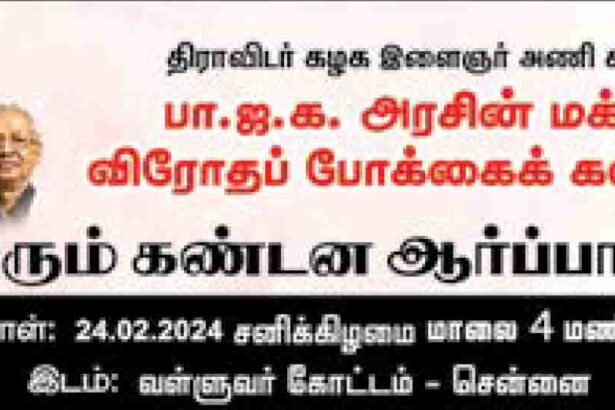 மாபெரும் கண்டனம் ஆர்ப்பாட்டம்! திராவிடர் கழகம், நடக்க இருப்பவை