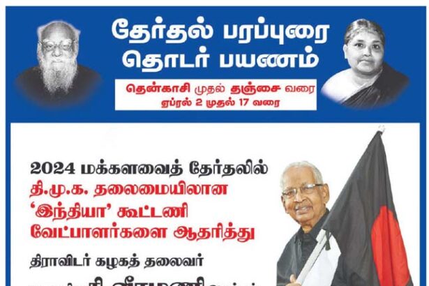 தேர்தல் பரப்புரை பயணம்