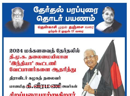 தேர்தல் பரப்புரை பயணம்