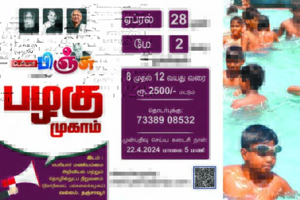 பழகு முகாம்