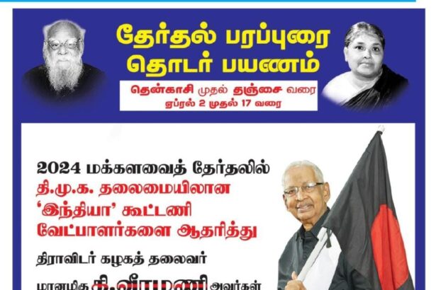 தேர்தல் பரப்புரை தொடர் பயணம்
