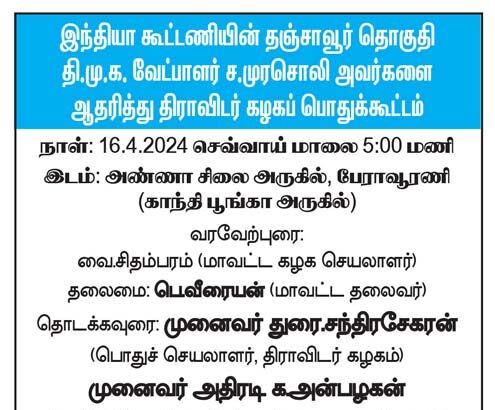 இந்தியா கூட்டணியின் தஞ்சாவூர் தொகுதி தி.மு.க. வேட்பாளர் ச.முரசொலி அவர்களை ஆதரித்து திராவிடர் கழகப் பொதுக்கூட்டம் நடக்க இருப்பவை