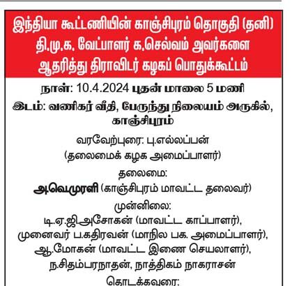 இந்தியா கூட்டணியின் காஞ்சிபுரம் தொகுதி (தனி) தி.மு.க. வேட்பாளர் க.செல்வம் அவர்களை ஆதரித்து திராவிடர் கழகப் பொதுக்கூட்டம் நடக்க இருப்பவை
