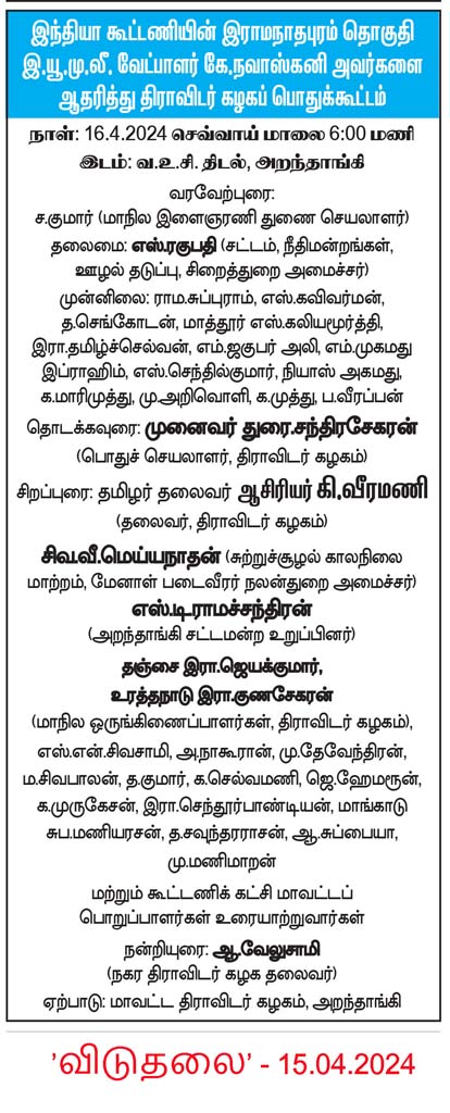 இந்தியா கூட்டணியின் இராமநாதபுரம் தொகுதி இ.யூ.மு.லீ. வேட்பாளர் கே.நவாஸ்கனி அவர்களை ஆதரித்து திராவிடர் கழகப் பொதுக்கூட்டம் நடக்க இருப்பவை