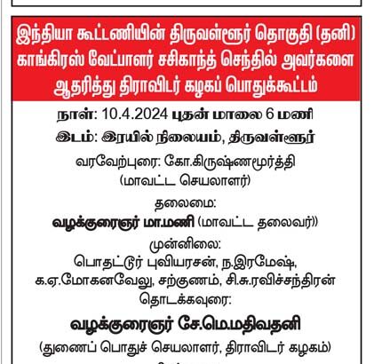 இந்தியா கூட்டணியின் திருவள்ளூர் தொகுதி (தனி) காங்கிரஸ் வேட்பாளர் சசிகாந்த் செந்தில் அவர்களை ஆதரித்து திராவிடர் கழகப் பொதுக்கூட்டம் நடக்க இருப்பவை