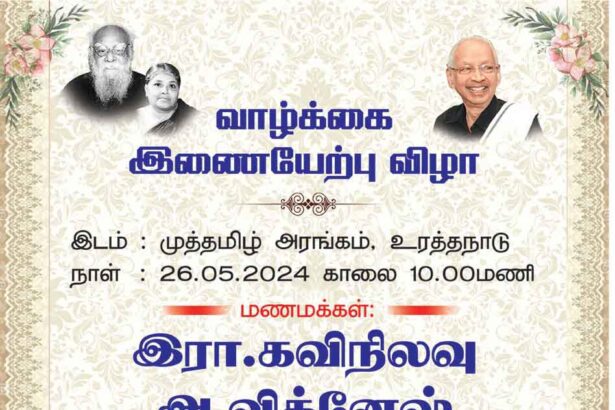 வாழ்க்கை இணையேற்பு விழா