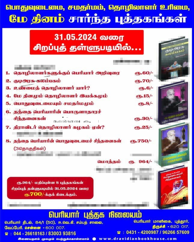 சிறப்புத் தள்ளுபடியில்.... திராவிடர் கழகம், நடக்க இருப்பவை