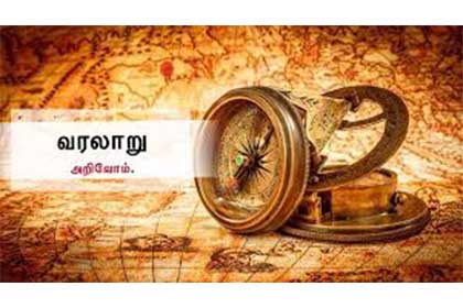 வரலாற்றுச் சுவடுகள்
