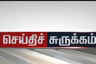 செய்திச் சுருக்கம்