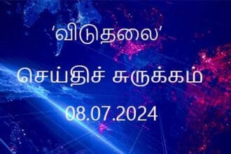 செய்திச் சுருக்கம்
