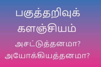 பகுத்தறிவுக் களஞ்சியம்