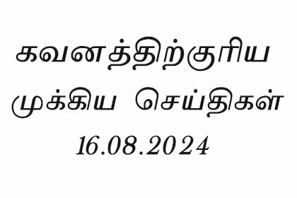 ஏட்டுத் திக்குகளிலிருந்து...