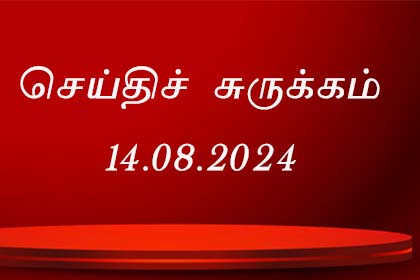 செய்திச் சுருக்கம்