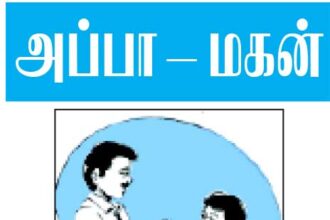 அப்பா மகன்