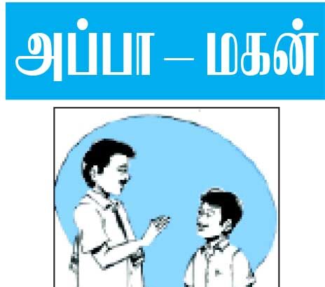 அப்பா மகன்