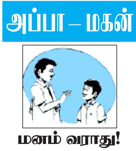 அப்பா மகன்