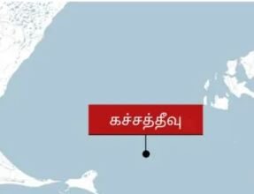 கச்சத்தீவு