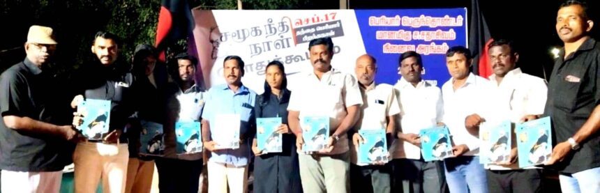 சங்கரன்கோவிலில் தந்தை பெரியார் 146 ஆவது பிறந்தநாள் விழா - மலர் வெளியீடு! திராவிடர் கழகம்
