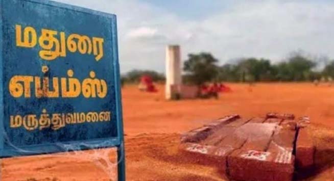 எய்ம்ஸ் - இன்னும் எத்தனை ஆண்டு? தமிழ்நாடு