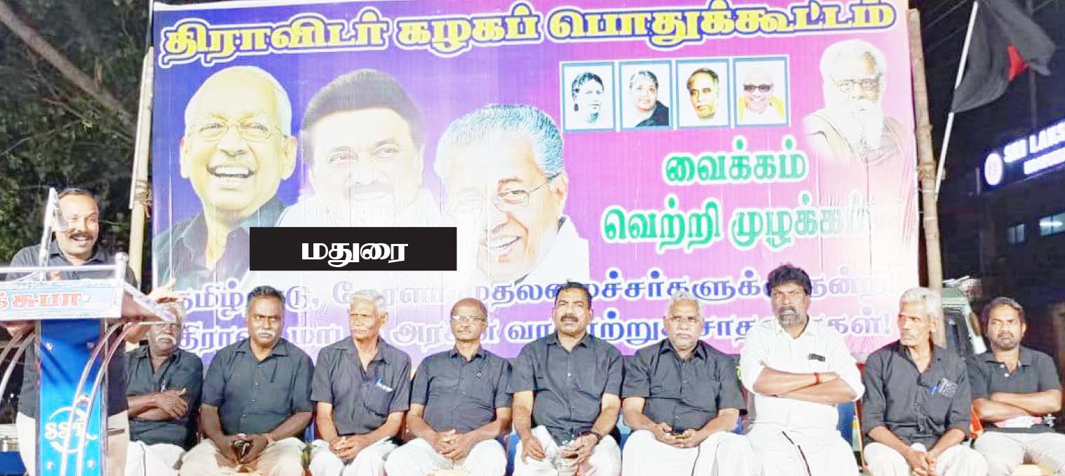 திராவிடர் கழகம்