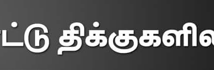 குடந்தை கருணா