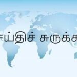 செய்திச் சுருக்கம்