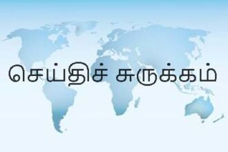செய்திச் சுருக்கம்