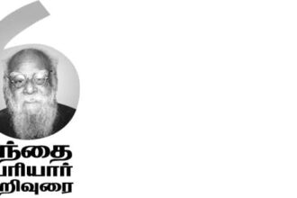 தந்தை பெரியார் அறிவுரை