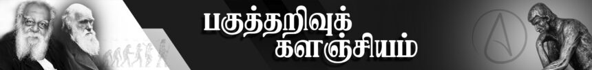 பகுத்தறிவுக் களஞ்சியம், மற்றவை