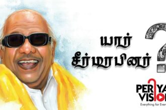 பெரியார் ஒடிடி செய்திகள்