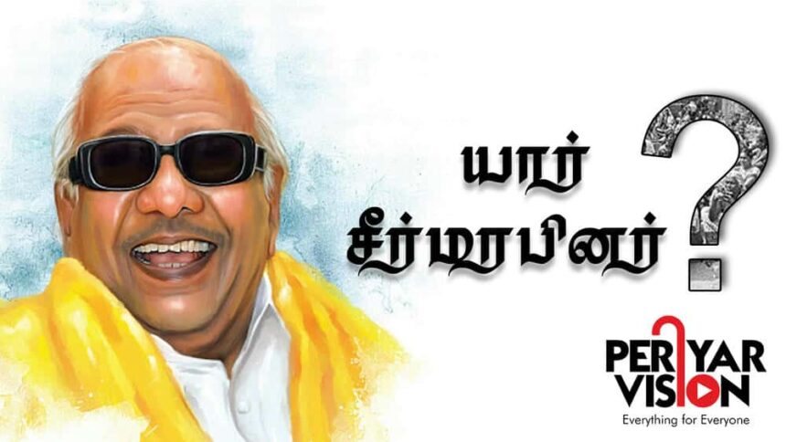யார் சீர்மரபினர்?’ இரங்கல் அறிக்கை