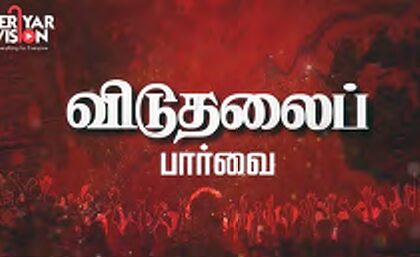 விடுதலைப் பார்வை
