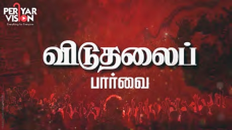 பெரியார் ஒடிடி செய்திகள்