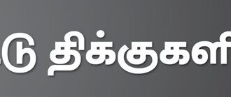 ஏட்டுத் திக்குகளிலிருந்து...