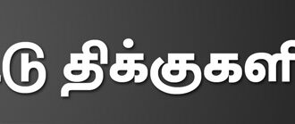 ஏட்டுத் திக்குகளிலிருந்து...