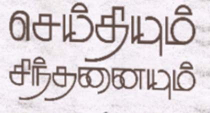 செய்தியும், சிந்தனையும்...! செய்தியும் சிந்தனையும்....!