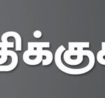 ஏட்டுத் திக்குகளிலிருந்து...