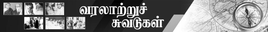 வரலாற்றுச் சுவடுகள்
