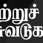 வரலாற்றுச் சுவடுகள்