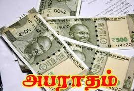 அபராதம்