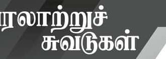 வரலாற்றுச் சுவடுகள்