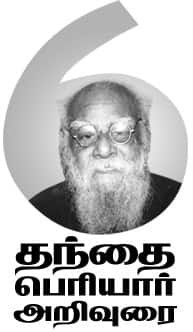 தந்தை பெரியார் அறிவுரை