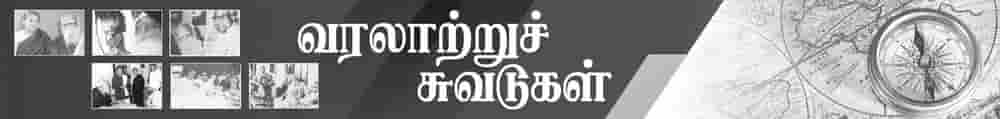 வரலாற்றுச் சுவடுகள்