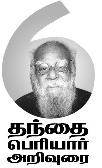 தந்தை பெரியார் அறிவுரை