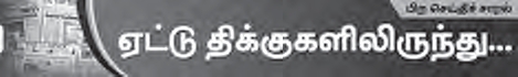 ஏட்டுத் திக்குகளிலிருந்து...