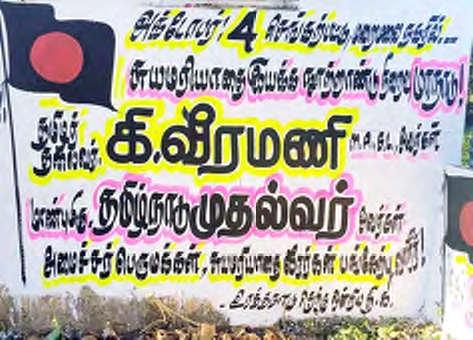 உரத்தநாடு தெற்கு ஒன்றியத்தில் சுவரெழுத்துப் பிரச்சாரம் தமிழ்நாடு