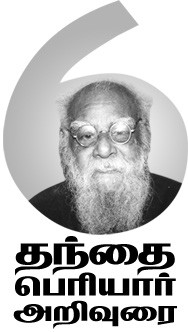 தந்தை பெரியார் அறிவுரை