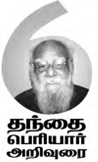 தந்தை பெரியார் அறிவுரை