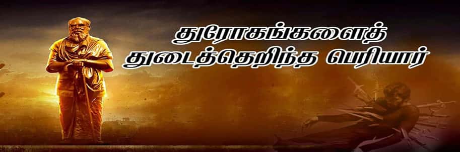 தந்தை பெரியார்